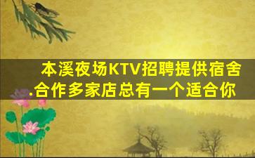 本溪夜场KTV招聘提供宿舍.合作多家店总有一个适合你